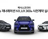 렉서스 최초 순수 전기차 'UX 300e' 사전 계약