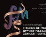프렌즈 오브 뮤직 창단 10주년 기념음악회 "예당에서 만나는 비엔나" [공연]