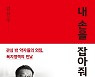 관심 밖 약자들의 외침의 외침! '내 손을 잡아줘'[화제의 책]