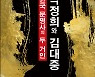 박정희·김대중, 두 거인이 만들어 놓은 대한민국[화제의 책]