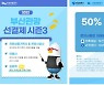 '반값으로 착한 부산 관광' 선결제 시즌3 시판