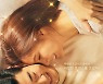 '키스 식스 센스' 윤계상x서지혜, 아찔한 초밀착 커플 포스터 공개