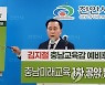 김지철 충남도교육감 후보 공약 발표