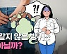 [리빙톡] '뿡뿡~!' 내 맘 같지 않은 잦은 방귀..병은 아닐까?