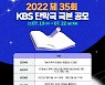 "내가 K-드라마 작가"..KBS 제35회 단막극 극본 공모