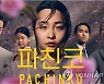 [영화소식] 롯데시네마, 드라마 '파친코' 무료 상영