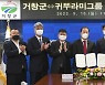 거창군-귀뚜라미그룹, 장학금 3천만 원 지원 업무협약