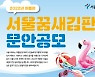 서울시, 2022 여름편 '서울꿈새김판' 게시 문안 공모
