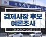 김제시장, 정성주 선두.. 김종회 추격