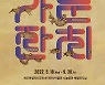 제주의 결혼문화를 아시나요..민속자연사박물관 '가문잔치' 특별전