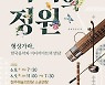 청주시립국악단, 6월 공연 '기억의 정원' 예매 시작