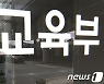 경주대 등 22개大 정부 재정지원 끊는다..미충원 사태에 5곳 늘어(종합)