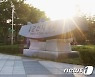 재정지원 탈락했던 군산대 '기사회생'.."탄탄한 경쟁력 입증"