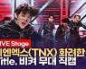 [영상] 싸이가 내놓은 첫 아이돌 그룹 TNX 데뷔.. 타이틀곡은 '비켜'