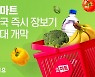요기요-GS리테일, '요마트'로 전국 즉시 장보기 시대 개막