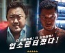 '범죄도시2' 극찬 가득 리뷰 포스터..마동석·손석구 입소문 '제대로'
