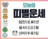 [오늘의 운세] 5월 18일(음력 4월 18일, 일진은 신미 辛未) 12지지 띠별 운세 & 궁합