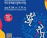 3년만에 '글로벌 축제'로 찾아온 대구국제뮤지컬페스티벌..6월24일 개막