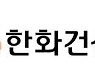 한화건설 1분기 영업익 309억원.. 18.5% 감소