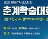 한국IT서비스학회, 18일 춘계 학술대회..디지털 서비스 지식·정보 공유