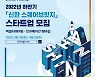 신한금융, 2022년 하반기 '신한 스퀘어브릿지' 스타트업 모집