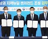 200억 규모 동남권 뉴딜펀드 조성.. 울산·경남 벤처투자 생태계 '활기'