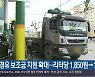 경유 보조금 지원 확대..리터당 1,850원→1,750원
