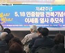 5·18 민주화운동 42주년..전북서도 추모 열기 고조