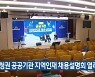 충청권 공공기관 지역인재 채용설명회 열려