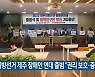 지방선거 제주 장애인 연대 출범 "권리 보호·증진"
