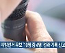 전북 지방선거 후보 '10명 중 4명' 전과 기록 신고
