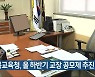 전북교육청, 올 하반기 교장 공모제 추진