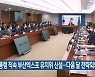 대통령 직속 부산엑스포 유치위 신설..다음 달 전략회의