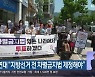 시민연대 "지방선거 전 차별금지법 제정해야"