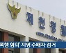 '폭행 혐의' 지명 수배자 검거