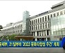 문체부, 21일부터 '2022 문화다양성 주간' 개최