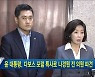 윤 대통령, 다보스 포럼 특사로 나경원 전 의원 파견