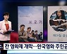 칸 영화제 개막..한국 영화 '브로커''헤어질 결심' 황금종려상 도전