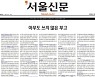 [미오 사설] 밖에선 시끄럽고, 안에선 조용한 서울신문의 미래