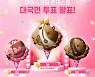 소비자들이 직접 뽑은 배스킨라빈스 아이스크림 올해의 대상은?