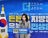 대구시당 선대위 출범식 참석한 박지현 민주당 공동비대위원장