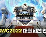'서머너즈 워' 글로벌 e스포츠, 서울서 '월드 파이널' 개최
