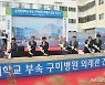순천향대 구미병원 외래관 건립 첫 삽..2024년 완공