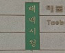 검찰, 강원랜드 전 이사들 수십억 배상한 태백시 수사