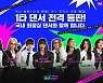 모니카→아이키x리정, '뚝딱이의 역습' 완전체 포스터..'스우파' 인기 ing