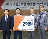 동국제강, 소방공무원 자녀에 장학금