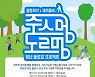 광동제약, 제주 환경정화 프로젝트 '주스멍, 도르멍' 참가 모집