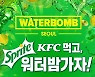 KFC '워터밤 서울 2022' 티켓 프로모션
