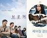 75회 칸영화제, 개막부터 韓영화 관심↑ "'브로커''헤어질 결심' 주목해야"