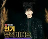 '대세' 임영웅, '다시 만날 수 있을까' 유튜브 뮤직 주간 인기 뮤비 차트 TOP2